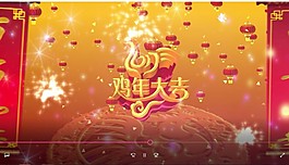2017年雞年年會通用視頻