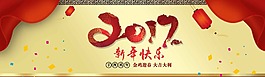 2017新年快樂淘寶海報(bào)