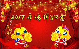 雞祥如意