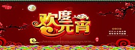 歡度元宵海報