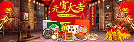 淘寶元宵大吉海報(bào)