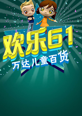 兒童百貨活動廣告