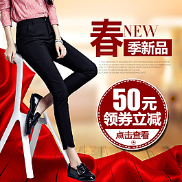 直通车图。女裤 广告图