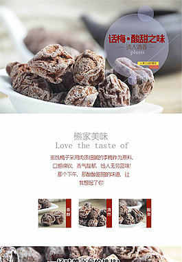 零食話梅詳情頁(yè)