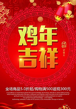鸡年吉祥海报