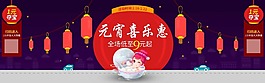 元宵喜樂惠淘寶促銷海報