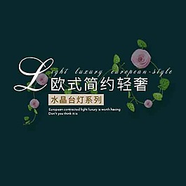 歐式簡約輕奢海報