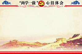 兩學一做心得體會