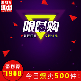 聚劃算主圖