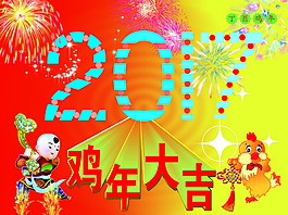 2017 雞年大吉