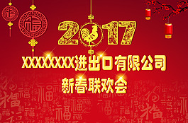 2017雞年春節(jié)年會背景海報背景