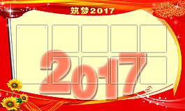 筑夢2017展板