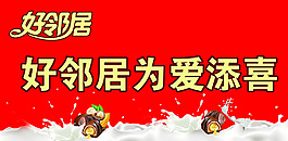 好鄰居為愛添喜