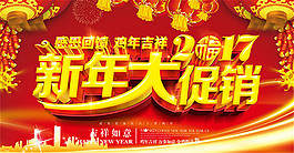 2017新年大促銷