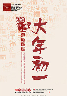 大年初一雞年海報(bào)