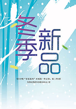 插畫風格冬季新品海報背景PSD格式24