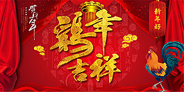 雞年吉祥海報2