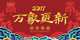 雞年萬象更新海報