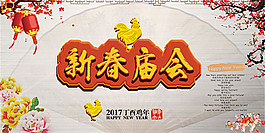 新春廟會海報(bào)