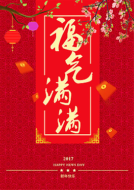 新年春节福气满满