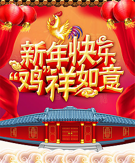 新年快樂雞祥如意