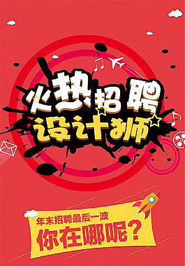 招聘設(shè)計(jì)師海報(bào)