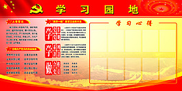 黨員學(xué)習(xí)園地