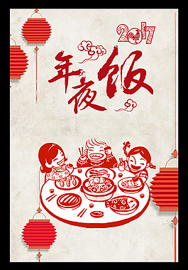 年夜飯