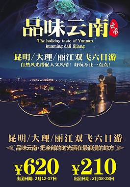 品味云南旅游广告宣传图