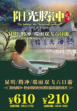 阳光腾冲云南旅游广告宣传图
