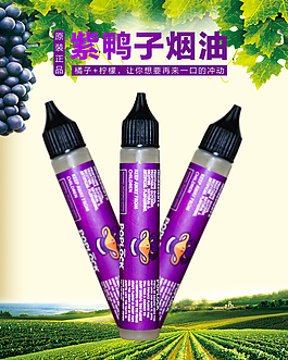 紫鴨子煙油