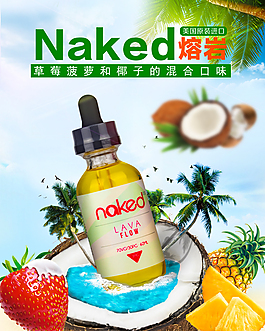 NAKED煙油直通車創意主圖