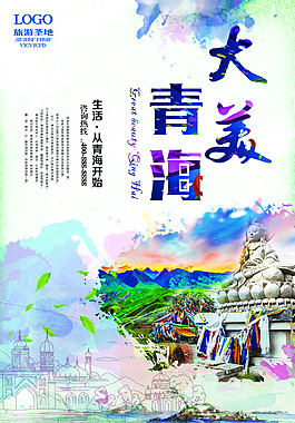 大美青海旅游宣傳海報