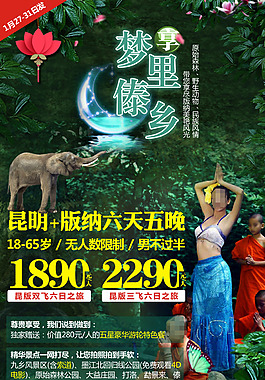 夢里傣鄉云南旅游廣告宣傳圖片
