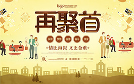 溫馨同學聚會創意海報
