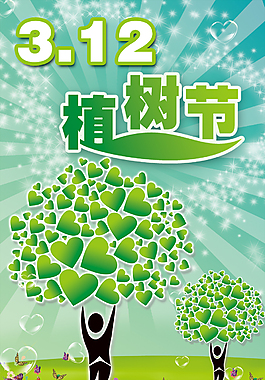 3.12植树节