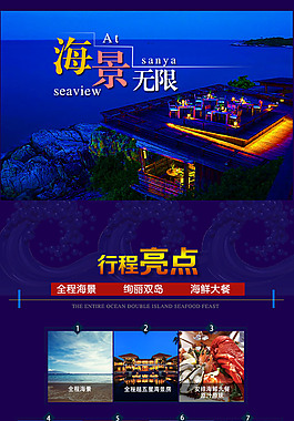 三亞海景無(wú)限旅游詳情頁(yè)