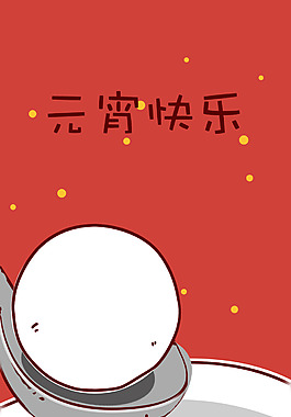 元宵節吃湯圓海報背景