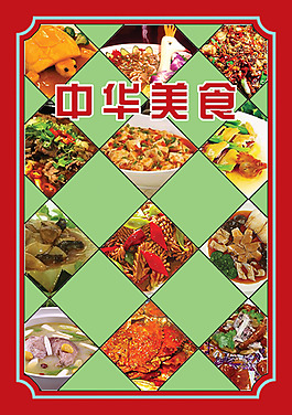 中華美食