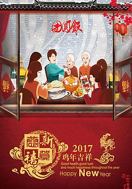 賀新年團圓飯