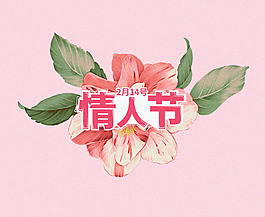 情人节元素