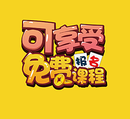 可享受免費課程