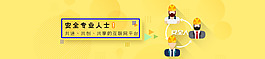 banner安全人