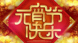 元宵節(jié)海報(bào)設(shè)計(jì)