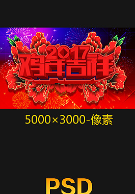 2017 雞年吉祥