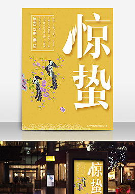 驚蟄海報設(shè)計
