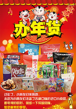 辦年貨美食海報