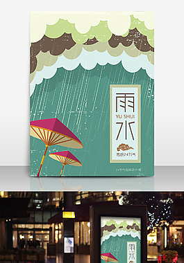 雨水節(jié)氣海報設計