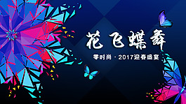 零時尚年會背景板