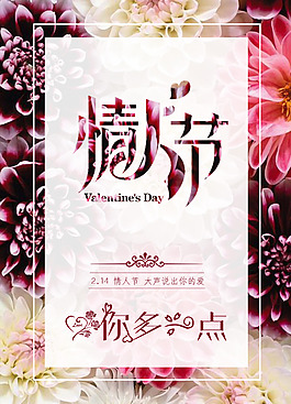 情人节浪漫鲜花海报